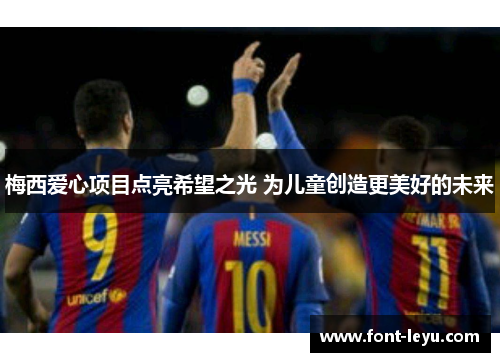 梅西爱心项目点亮希望之光 为儿童创造更美好的未来