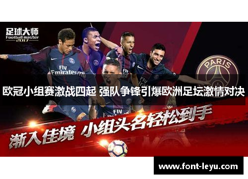 欧冠小组赛激战四起 强队争锋引爆欧洲足坛激情对决