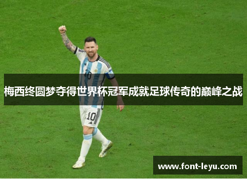 梅西终圆梦夺得世界杯冠军成就足球传奇的巅峰之战