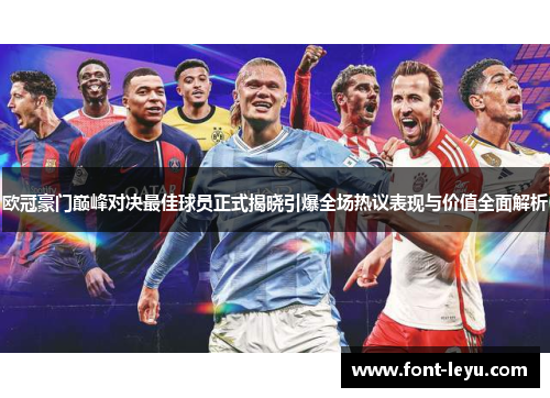 欧冠豪门巅峰对决最佳球员正式揭晓引爆全场热议表现与价值全面解析