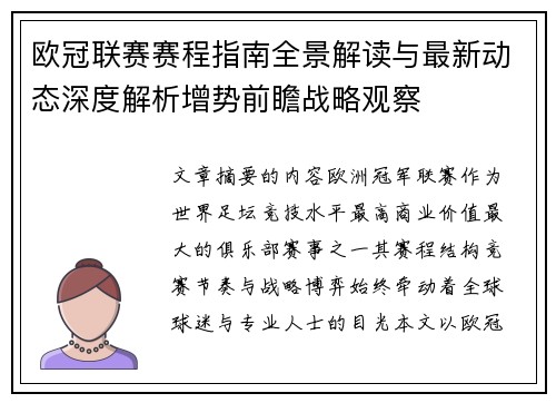 欧冠联赛赛程指南全景解读与最新动态深度解析增势前瞻战略观察