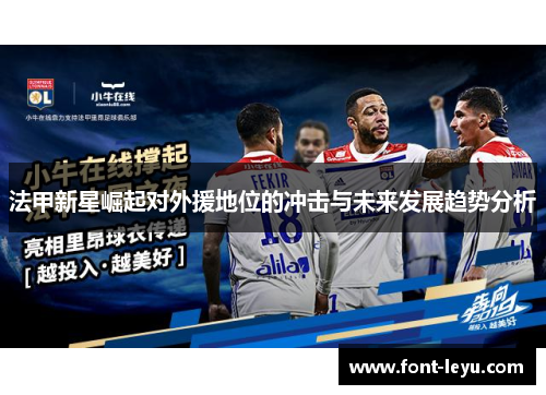 法甲新星崛起对外援地位的冲击与未来发展趋势分析