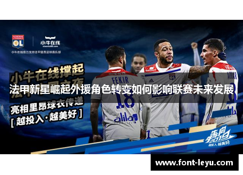 法甲新星崛起外援角色转变如何影响联赛未来发展