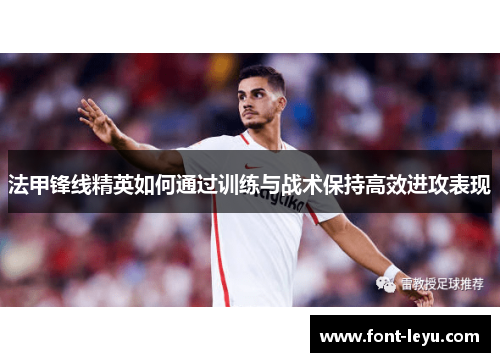 法甲锋线精英如何通过训练与战术保持高效进攻表现