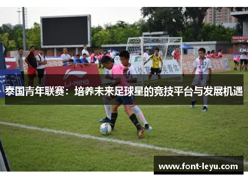 泰国青年联赛：培养未来足球星的竞技平台与发展机遇