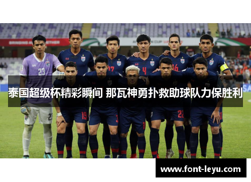 泰国超级杯精彩瞬间 那瓦神勇扑救助球队力保胜利