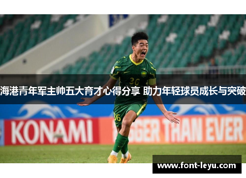 海港青年军主帅五大育才心得分享 助力年轻球员成长与突破