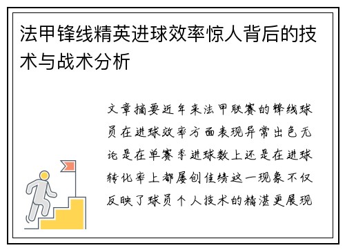 法甲锋线精英进球效率惊人背后的技术与战术分析