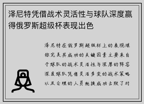 泽尼特凭借战术灵活性与球队深度赢得俄罗斯超级杯表现出色