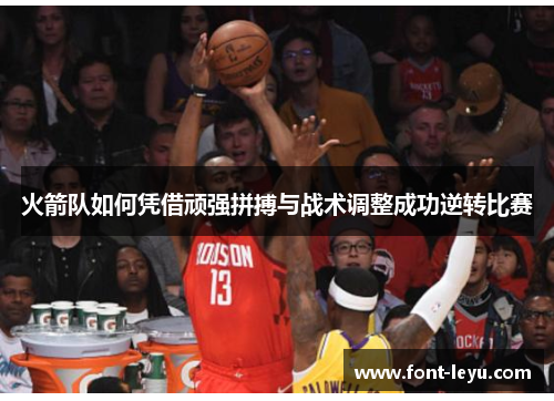 火箭队如何凭借顽强拼搏与战术调整成功逆转比赛