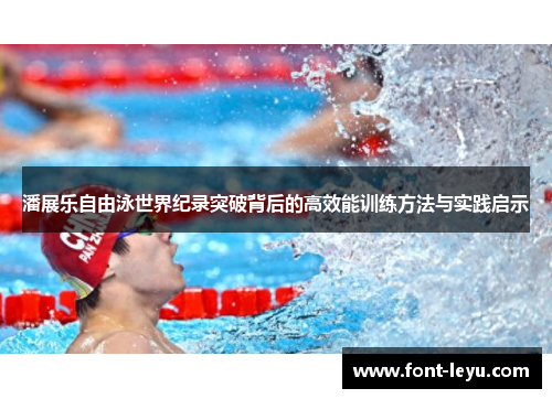 潘展乐自由泳世界纪录突破背后的高效能训练方法与实践启示