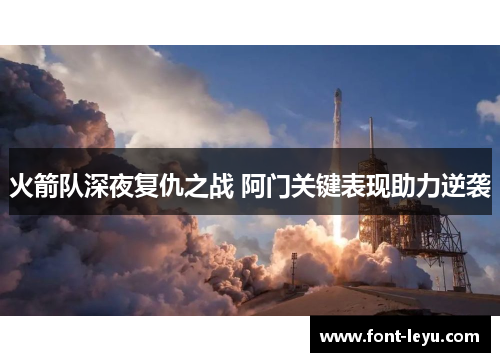 火箭队深夜复仇之战 阿门关键表现助力逆袭