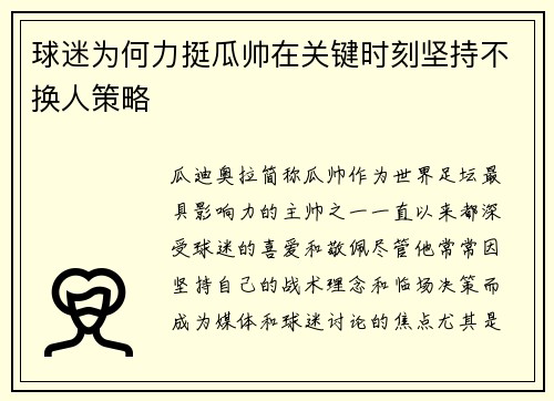 球迷为何力挺瓜帅在关键时刻坚持不换人策略