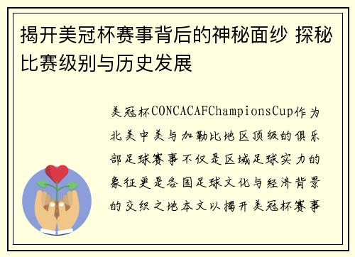 揭开美冠杯赛事背后的神秘面纱 探秘比赛级别与历史发展