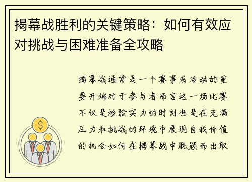 揭幕战胜利的关键策略：如何有效应对挑战与困难准备全攻略