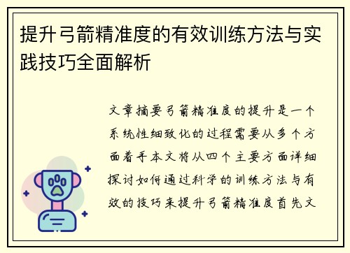 提升弓箭精准度的有效训练方法与实践技巧全面解析