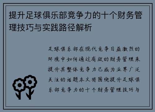 提升足球俱乐部竞争力的十个财务管理技巧与实践路径解析