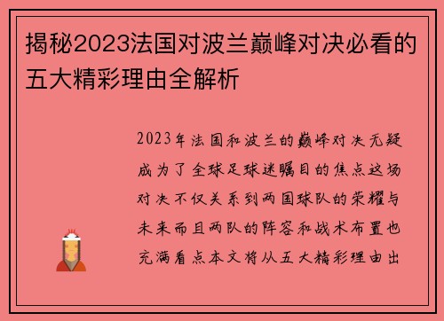 揭秘2023法国对波兰巅峰对决必看的五大精彩理由全解析