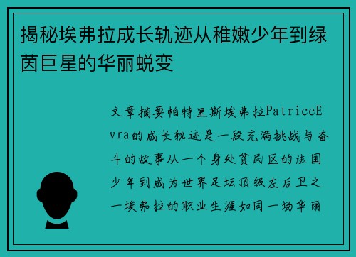揭秘埃弗拉成长轨迹从稚嫩少年到绿茵巨星的华丽蜕变