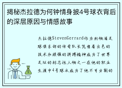 揭秘杰拉德为何钟情身披4号球衣背后的深层原因与情感故事