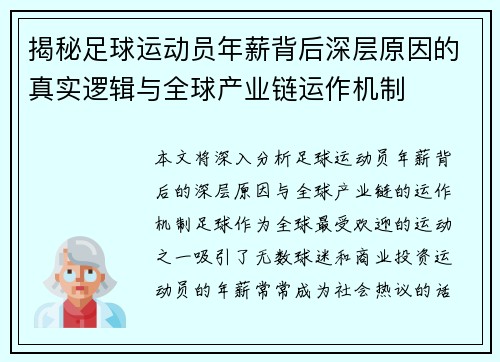 揭秘足球运动员年薪背后深层原因的真实逻辑与全球产业链运作机制