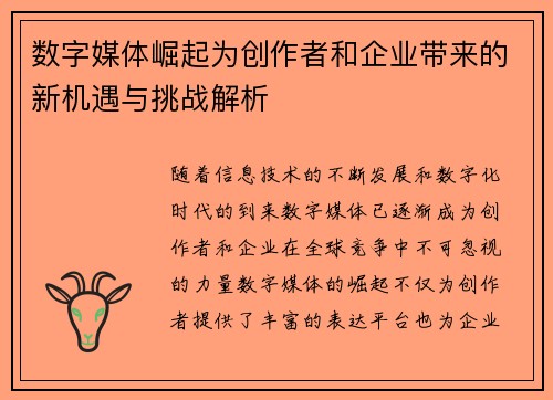 数字媒体崛起为创作者和企业带来的新机遇与挑战解析