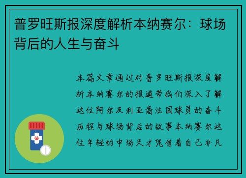 普罗旺斯报深度解析本纳赛尔：球场背后的人生与奋斗