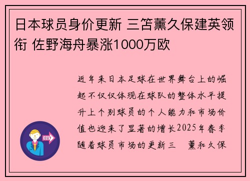 日本球员身价更新 三笘薰久保建英领衔 佐野海舟暴涨1000万欧