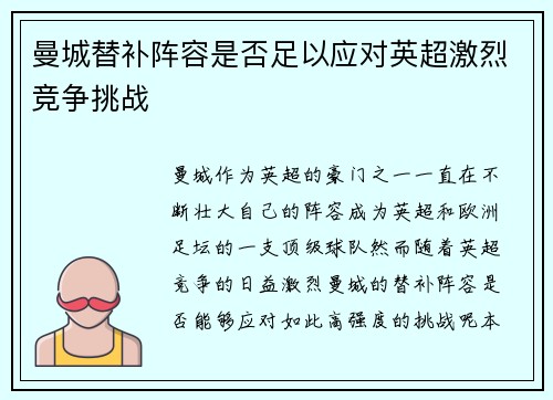 曼城替补阵容是否足以应对英超激烈竞争挑战