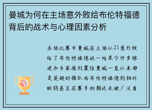 曼城为何在主场意外败给布伦特福德背后的战术与心理因素分析
