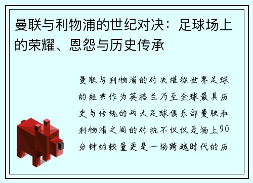 曼联与利物浦的世纪对决：足球场上的荣耀、恩怨与历史传承