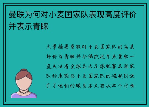 曼联为何对小麦国家队表现高度评价并表示青睐