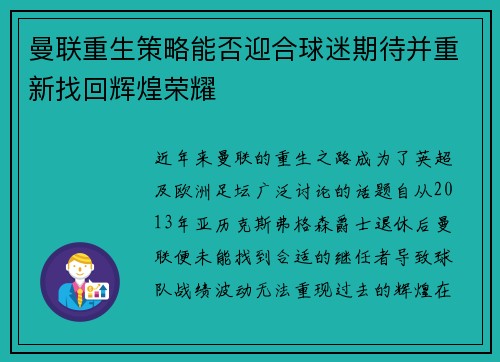 曼联重生策略能否迎合球迷期待并重新找回辉煌荣耀