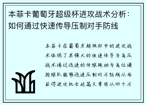 本菲卡葡萄牙超级杯进攻战术分析：如何通过快速传导压制对手防线