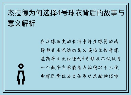 杰拉德为何选择4号球衣背后的故事与意义解析