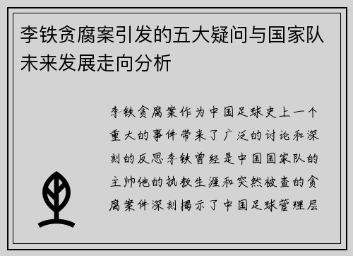 李铁贪腐案引发的五大疑问与国家队未来发展走向分析