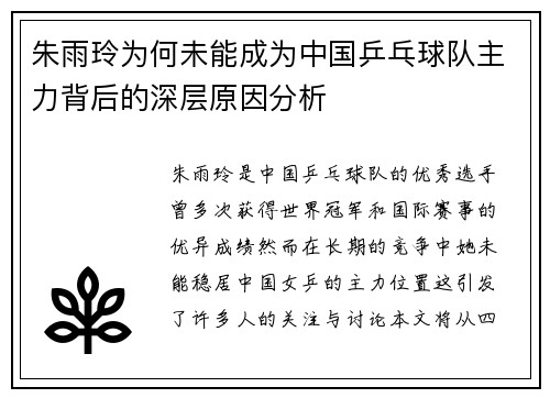 朱雨玲为何未能成为中国乒乓球队主力背后的深层原因分析