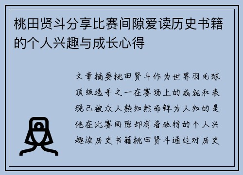 桃田贤斗分享比赛间隙爱读历史书籍的个人兴趣与成长心得