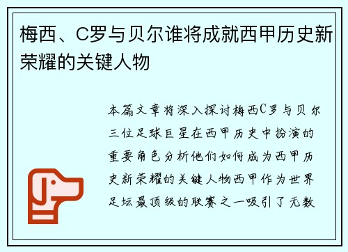 梅西、C罗与贝尔谁将成就西甲历史新荣耀的关键人物
