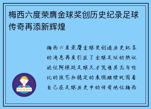 梅西六度荣膺金球奖创历史纪录足球传奇再添新辉煌