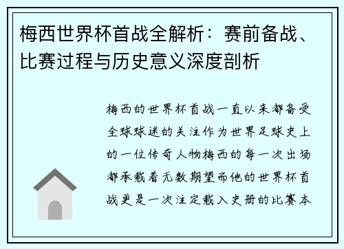 梅西世界杯首战全解析：赛前备战、比赛过程与历史意义深度剖析