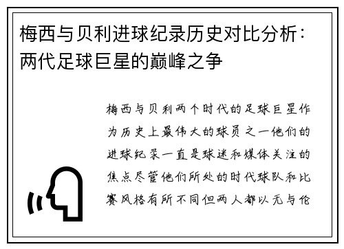 梅西与贝利进球纪录历史对比分析:两代足球巨星的巅峰之争 梅西与贝利进球纪录历史对比分析:两代足球巨星的巅峰之争