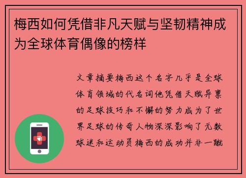 梅西如何凭借非凡天赋与坚韧精神成为全球体育偶像的榜样 梅西如何凭借非凡天赋与坚韧精神成为全球体育偶像的榜样