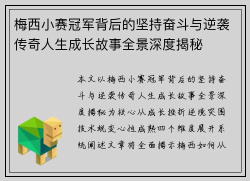 梅西小赛冠军背后的坚持奋斗与逆袭传奇人生成长故事全景深度揭秘