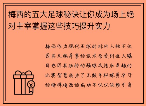梅西的五大足球秘诀让你成为场上绝对主宰掌握这些技巧提升实力