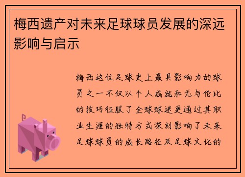 梅西遗产对未来足球球员发展的深远影响与启示 梅西遗产对未来足球球员发展的深远影响与启示
