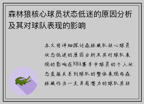 森林狼核心球员状态低迷的原因分析及其对球队表现的影响