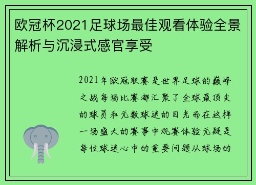 欧冠杯2021足球场最佳观看体验全景解析与沉浸式感官享受