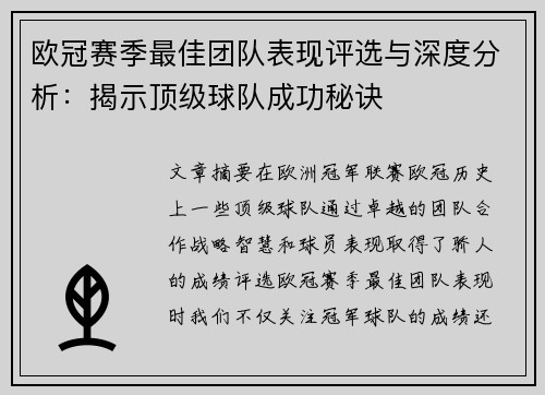 欧冠赛季最佳团队表现评选与深度分析：揭示顶级球队成功秘诀