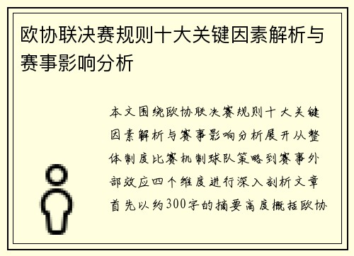 欧协联决赛规则十大关键因素解析与赛事影响分析